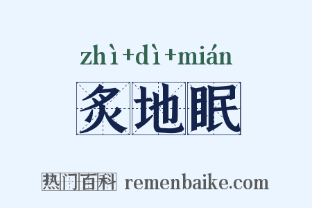 炙地眠是什么意思的图片